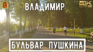 4К Прогулка по Владимиру АСМР /  Гид по Владимиру / Бульвар Пушкина
