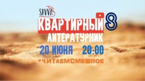 КВАРТИРНЫЙ ЛИТЕРАТУРНИК №8. Читаем смешное.