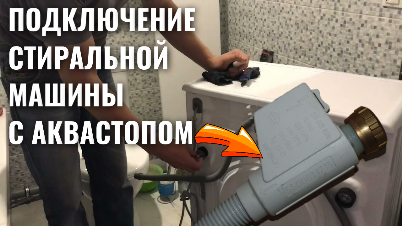 Как подключить стиральную машину с аквастопом