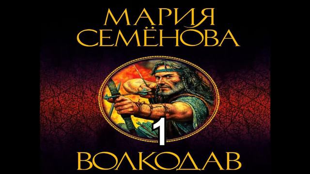 Мария Семёнова.Волкодав1. смотреть онлайн