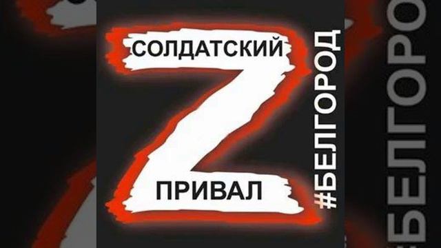 Солдатский Привал (рок версия) смотреть онлайн