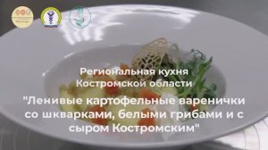 03/ Ленивые картофельные варенички со шкварками и белыми грибами/ Костромская область.