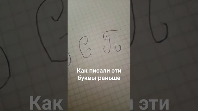 как писали эти буквы раньше