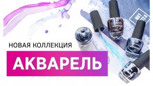 АКВАРЕЛЬ НА НОГТЯХ | Новая коллекция акварельной краски от Planet Nails