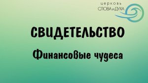 Свидетельство - Финансовые чудеса