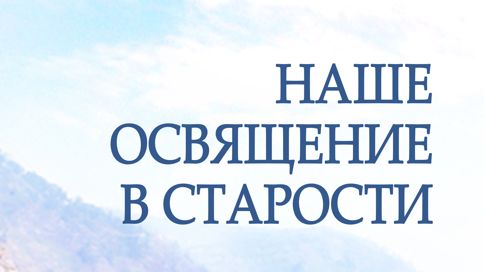 PT217 Rus 17. Наше освящение в старости.