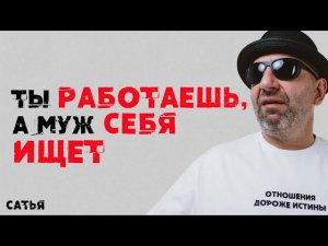 Сатья. Ты работаешь, а муж себя ищет