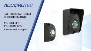 Распаковка новых кнопок Accordtec