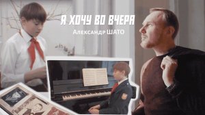 Александр ШАТО - Я ХОЧУ ВО ВЧЕРА (Official Video, 2024)