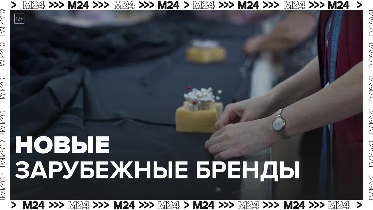 Новые зарубежные бренды в России — Москва24|Контент смотреть онлайн