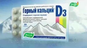 Реклама Горный кальций Эвалар (2013-2014)
