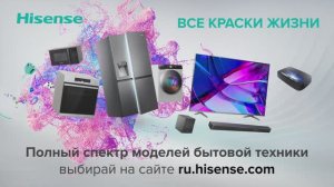 Обновите свой дом с техникой Hisense!