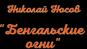 Николай Носов. Бенгальские огни