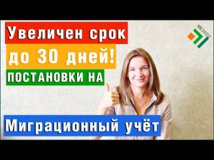 ⚡Срок постановки Иностранцев на МИГРАЦИОННЫЙ УЧЕТ могут увеличить до 30 дней! | Миграционные новости