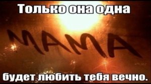 Вячеслав Сидоренко - Мама прости