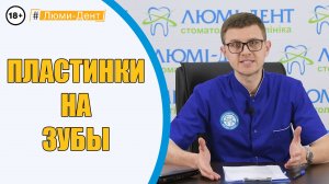 Пластинки для зубов - сколько нужно носить?