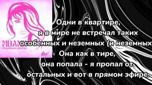 MBAND—правильная девочка|текст песни♡