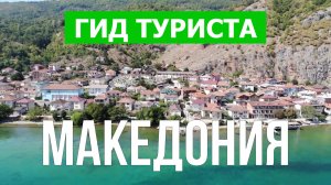 Путешествие в Македонию | Город Скопье, озеро Охрид, каньон Матка | Видео 4к | Северная Македония