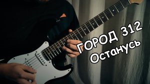 Город 312 - Останусь