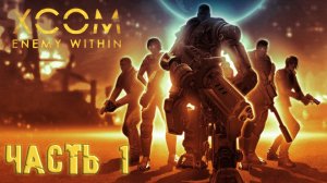 XCOM enemy within ► Прохождение ► Часть 1