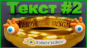 Как сделать ТЕКСТ ВНУТРИ КОЛЬЦА. Как сделать текст внутри предмета. Блендер 3д