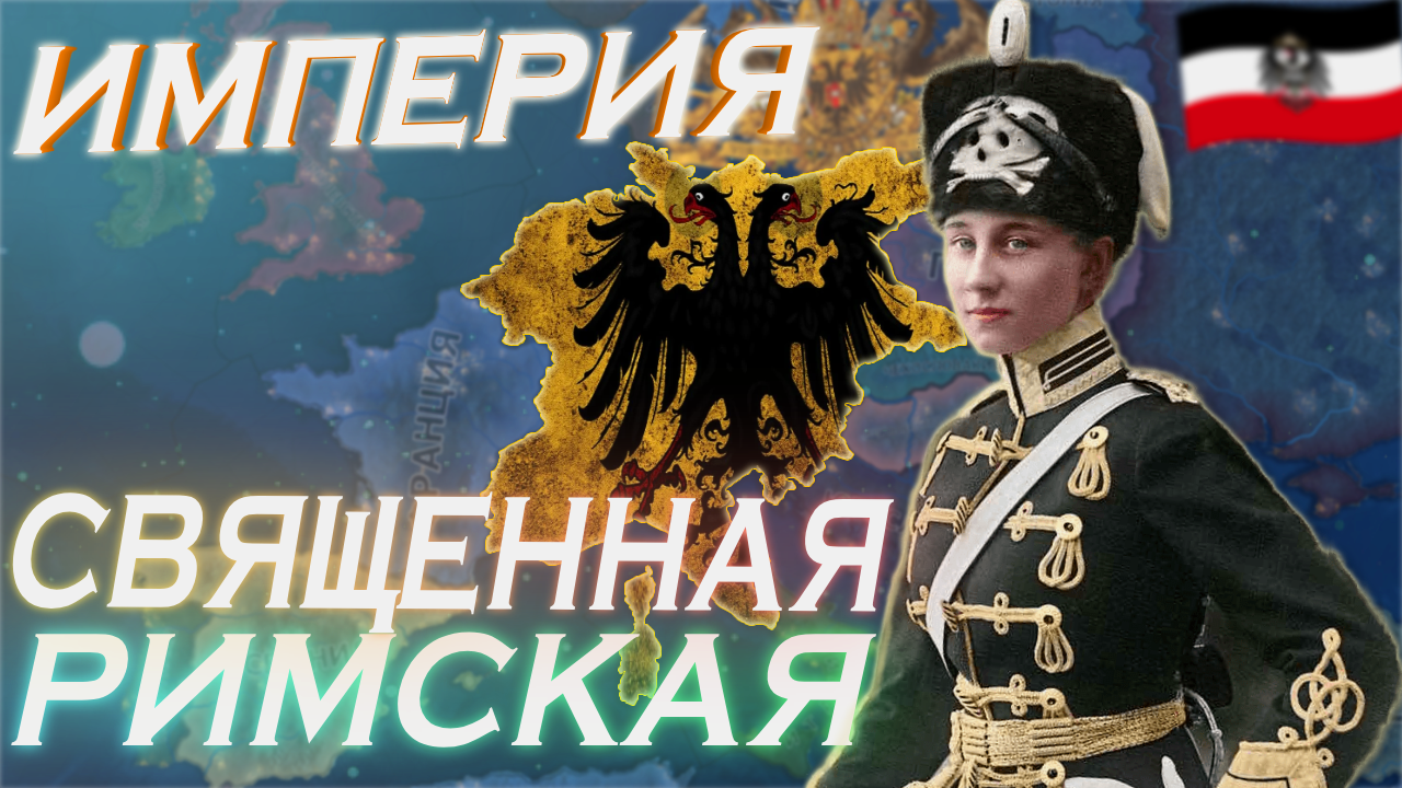 Священно Римский зажим Европы в Hearts of iron 4 | MC_MYXA