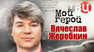 Вячеслав Жеребкин. Мой герой