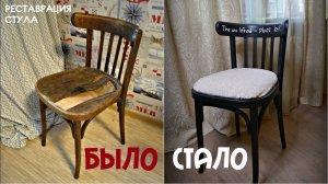 DIY_ Реставрация СТУЛА_ Новая жизнь старых вещей