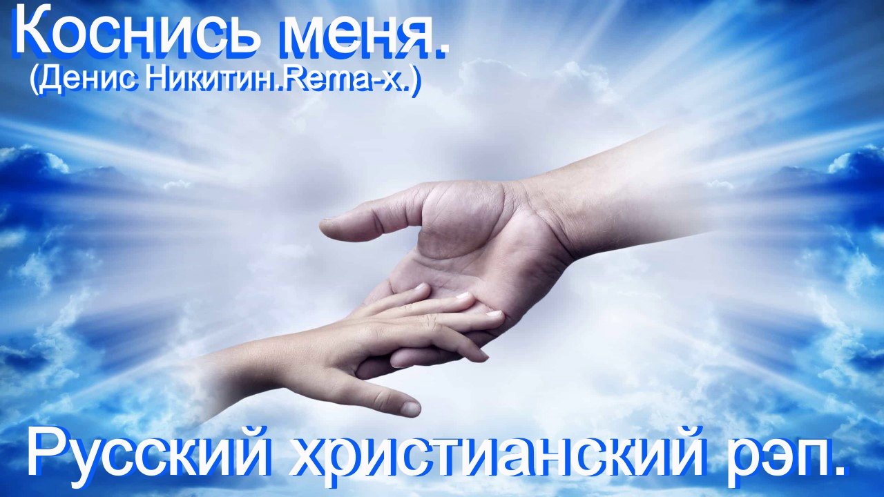 Денис Никитин -Rema-x- - Коснись меня.Христианский рэп.