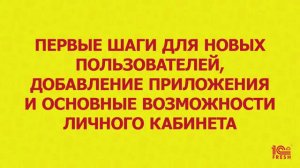 Первые шаги для новых пользователей, добавление приложения и основные возможности личного кабинета