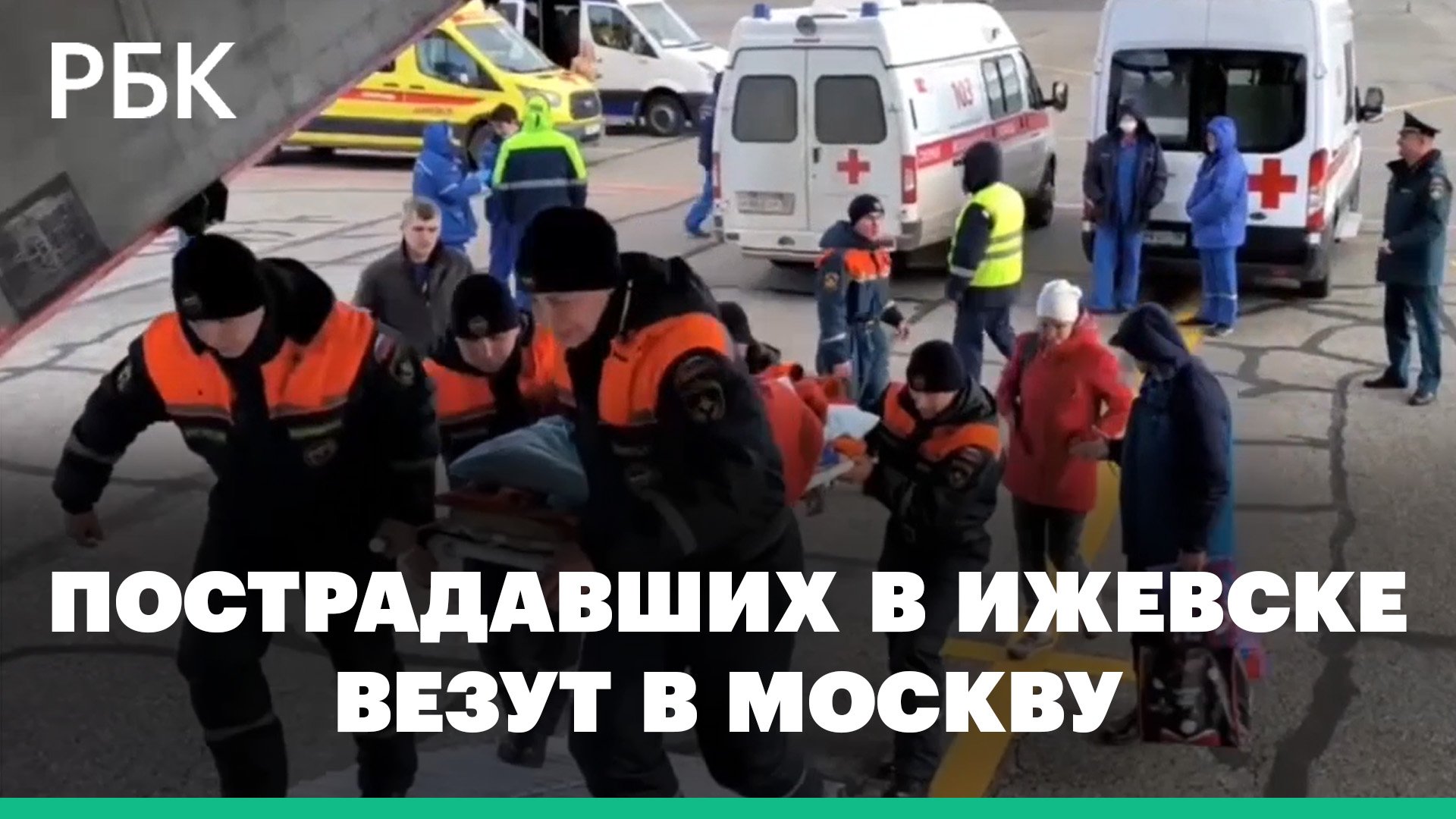 Самолет с ранеными во время стрельбы в школе в Ижевске вылетел в Москву