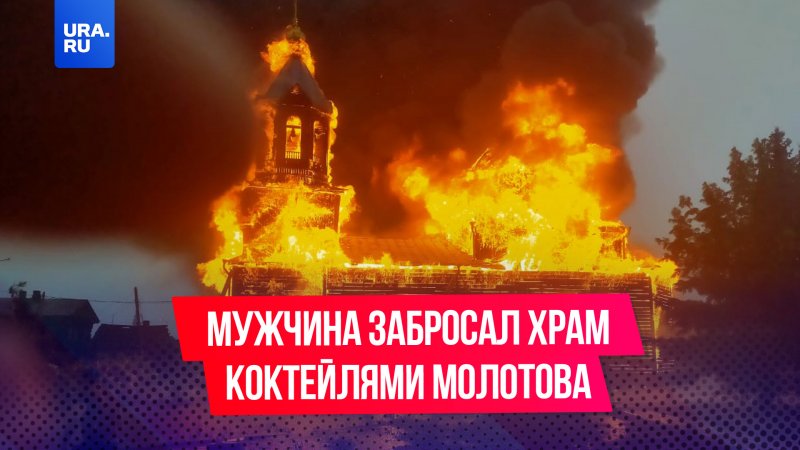 Мужчина забросал коктейлями Молотова храм Дмитрия Донского