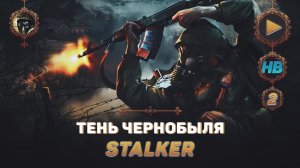 ШТУРМ ЗАСТАВЫ | ПОЛНОЕ ПРОХОЖДЕНИЕ ИГРЫ STALKER | ТЕНЬ ЧЕРНОБЫЛЯ | ЧАСТЬ #2