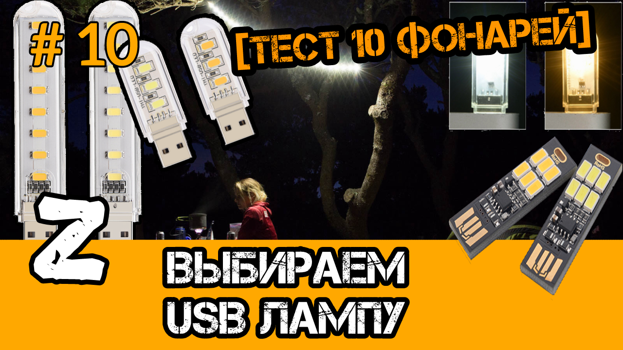 USB LED. USB фонарик. USB светильник. USB Лампа для ноутбука. Обзор, сравнительный тест.