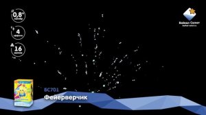 Фейерверчик (0,8х16) (БС701)