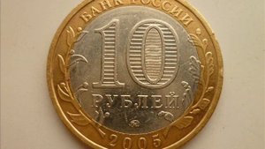 Цена монеты 10 рублей 2005 года ММД Краснодарский край .