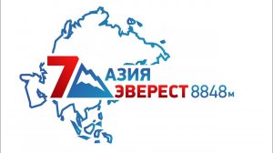 Эверест — проект "7 Месяцев 7 Вершин"