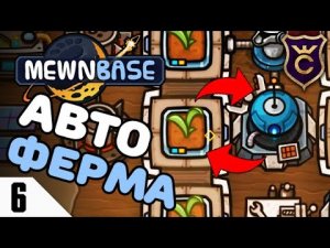 АВТОМАТИЧЕСКАЯ ФЕРМА! #6 MEWN BASE ПРОХОЖДЕНИЕ