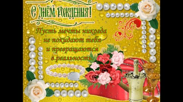 Поздравление с днём рождения племянница  - Happy birthday for a girl