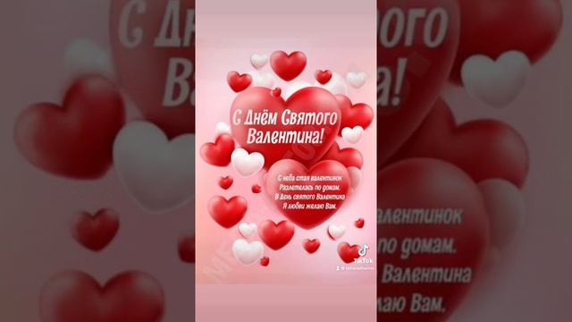 14 февраля - День Влюбленных 🌹🌹🌹/10.02.22