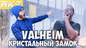 Valheim ► Прохождение ► ● Часть 24 ● Стрим RKZ ● [ПРОЙДЕНО]