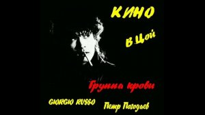 ВИКТОР ЦОЙ - ГРУППА КРОВИ (cover by GIORGIO RUSSO Петр Погодаев)