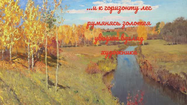 Золотоосеннее. Стихи по мотивам картины И. Левитана 