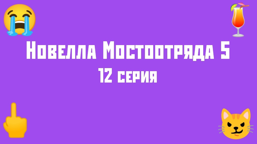 Новелла Мостоотряда 5 12 серия.