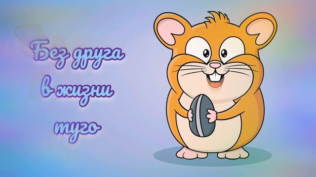 Стихотворение про друзей МУЛЬТИК