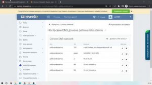 Настройка домена в Timeweb
