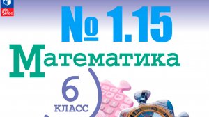 математика 6 класс номер 1.15 (2 способа)