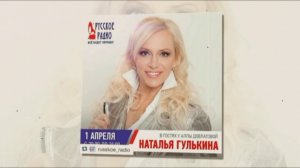 Наталия Гулькина - Верю и люблю