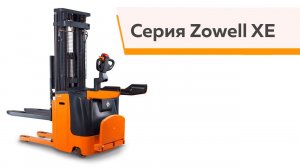 Самоходные штабелеры серии Zowell XE