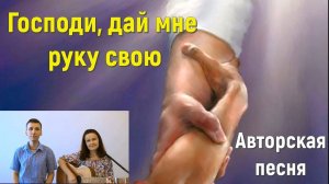 Господи, дай мне руку свою#авторскаяпесня #христианская песня#песняподгитару #аккорды #иисусхристос